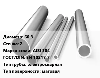 Труба нержавеющая 60.3х2 мм Сталь AISI 304 ГОСТ: EN 10217-7 электросварная матовая